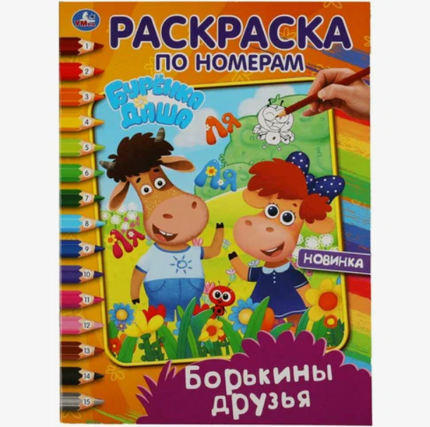 

Верные друзья Бурёнка Даша Первая раскраска А4 Мульт 214х290 мм 16 стр Умка в кор50шт