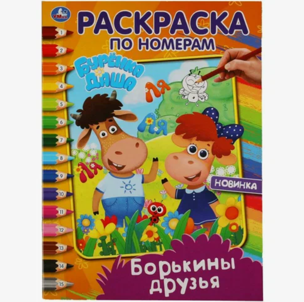 Верные друзья Бурёнка Даша Первая раскраска А4 Мульт 214х290 мм 16 стр Умка в кор50шт