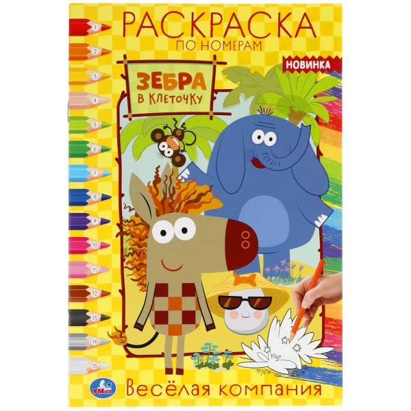 

Веселая компания. Первая раскраска А5 по номерам. Зебра в клеточку. 145х210мм 16стр. Умка