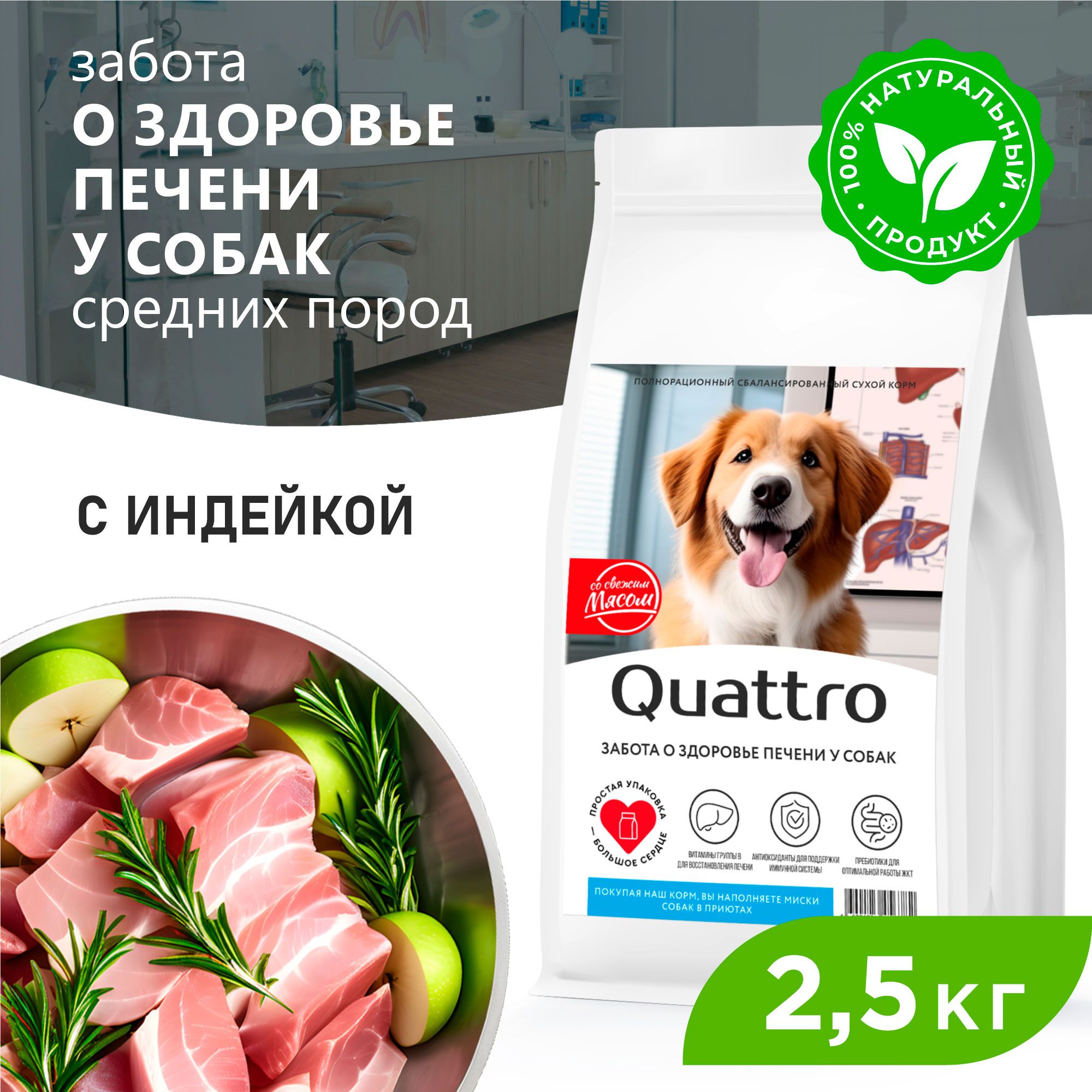 Сухой корм для собак QUATTRO, средние породы, забота о здоровье печени, с индейкой, 2,5 кг