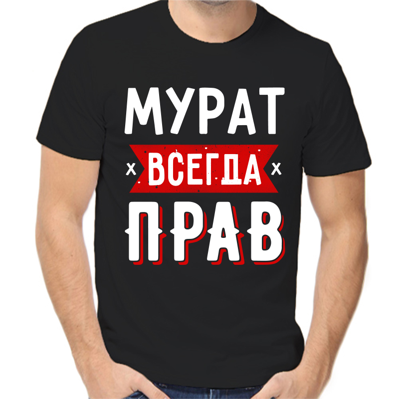 

Футболка мужская черная 46 р-р мурат всегда прав 1, Черный, fm_murat_vsegda_prav_1
