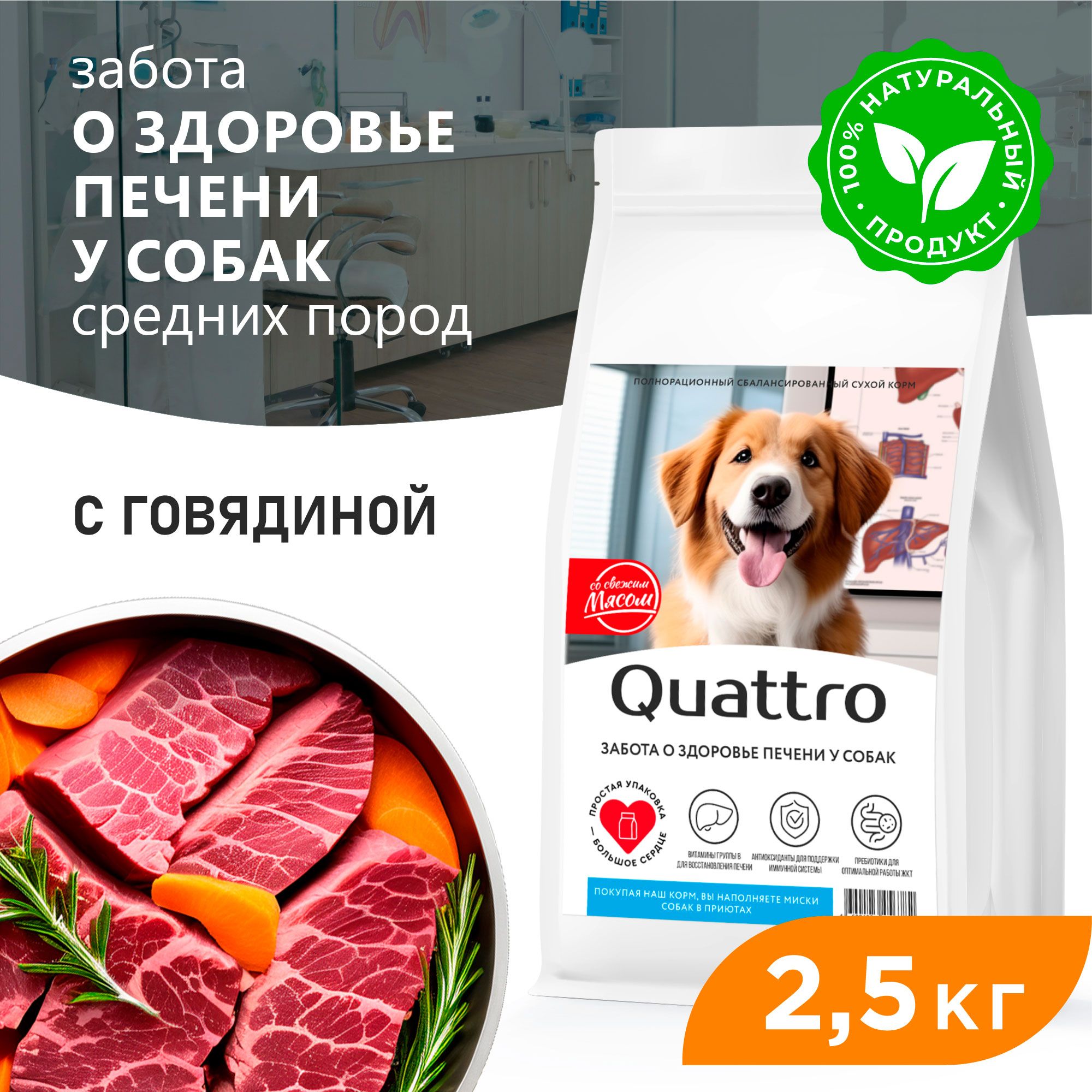 Сухой корм для собак QUATTRO, средние породы, забота о здоровье печени, с говядиной 2,5 кг