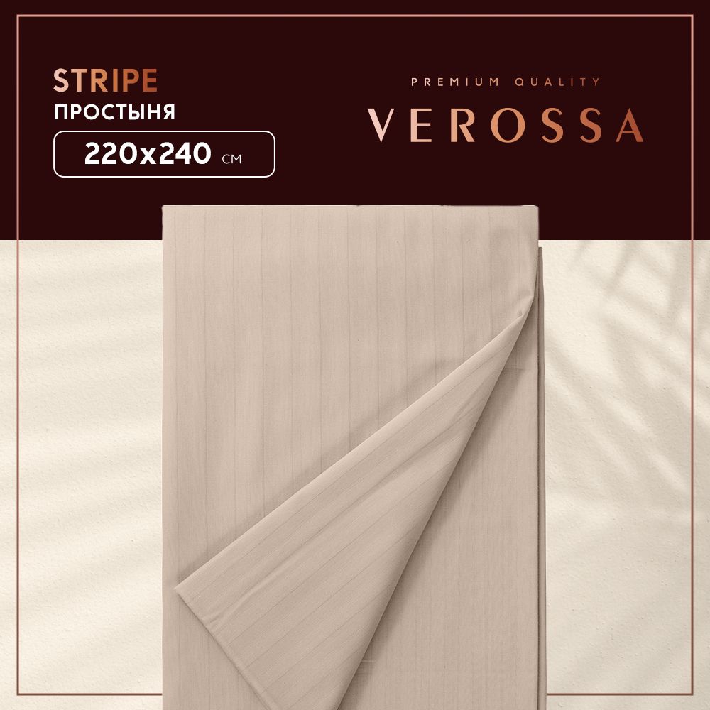 Простыня Verossa Stripe Sahara 220 x 240 см страйп-сатин