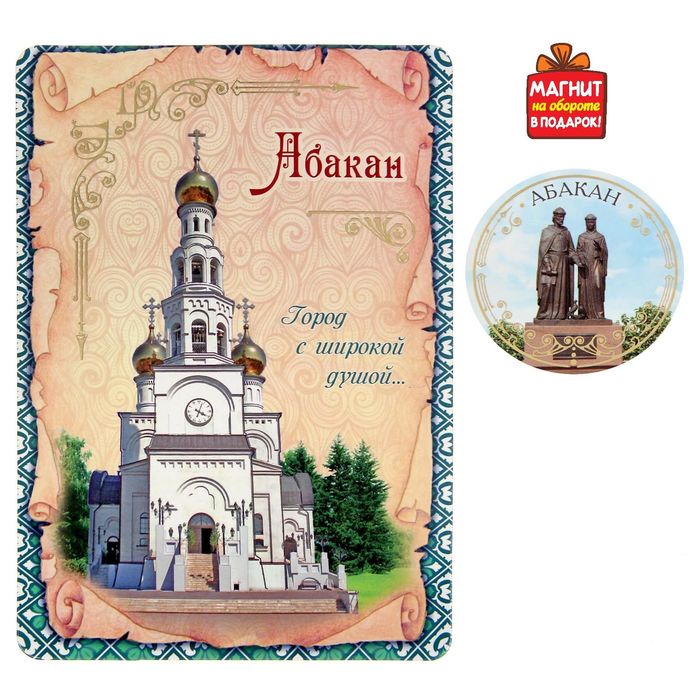 

Открытка с магнитом "Абакан", Абакан