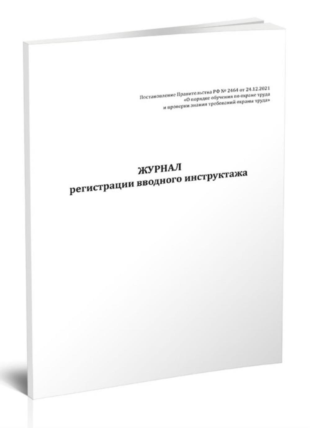 

Журнал регистрации вводного инструктажа Постановление Правительства РФ, ЦентрМаг 1056043