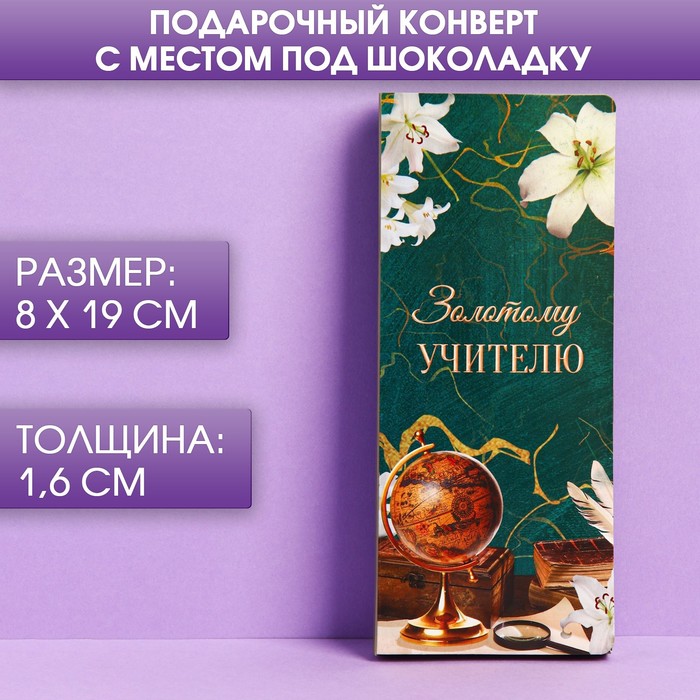 

Открытка с местом под шоколадку «Золотому учителю», Учитель
