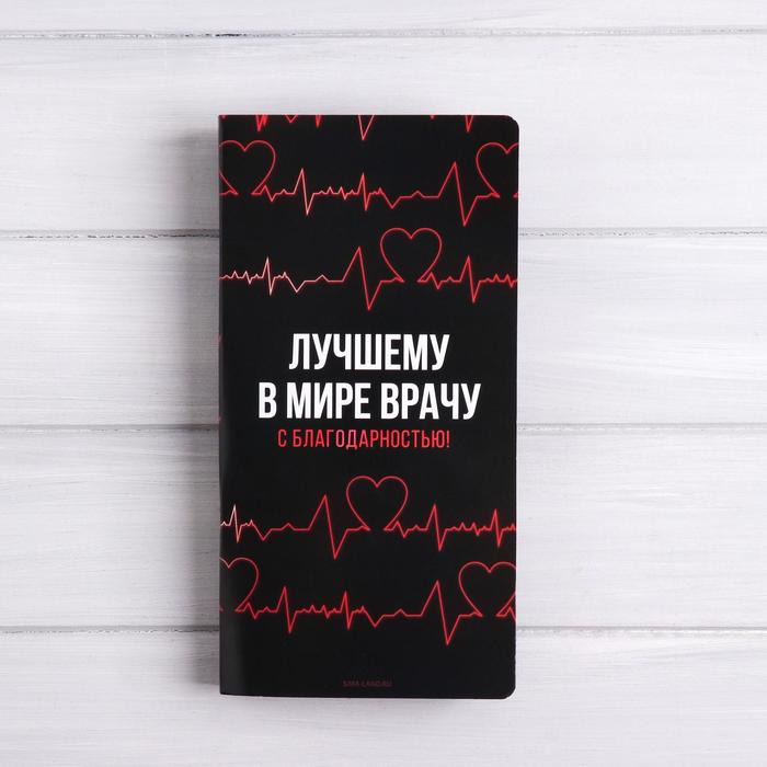 

Открытка с местом под шоколадку «Лучшему в мире врачу», Профессии