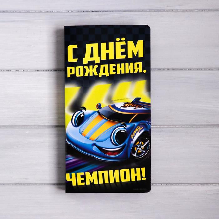 

Открытка с местом под шоколадку «С днем рождения, чемпион!», Ты №1
