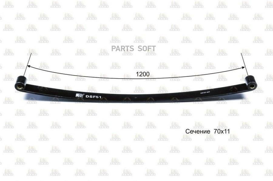 Рессора Лист ZEVS DSF51