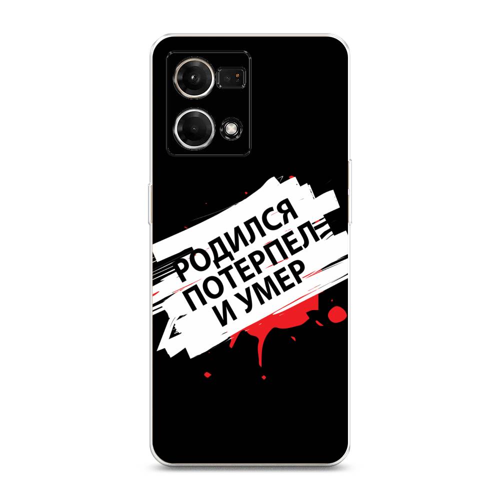 

Чехол на Oppo Reno 7 4G "Родился потерпел и умер", Белый;красный;черный, 2511250-6
