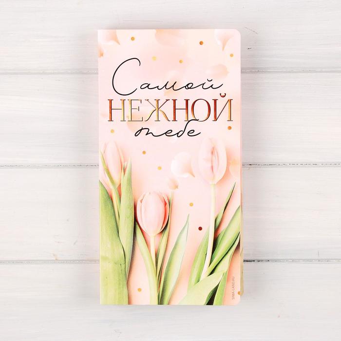 

Открытка с местом под шоколадку «Самой нежной тебе», 8 Марта