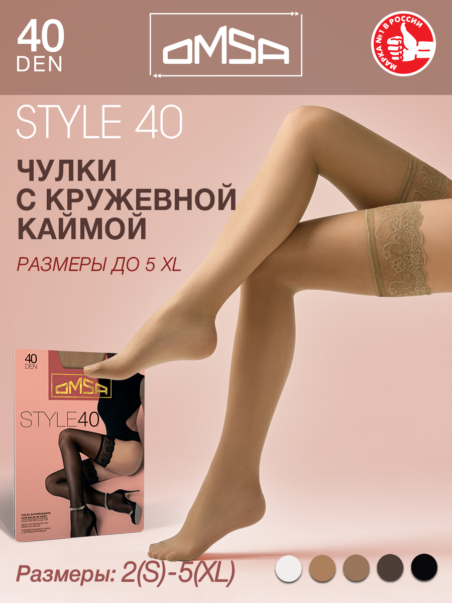 

Чулки женские Omsa aut.STYLE 40 бежевые 2, Бежевый, aut.STYLE 40