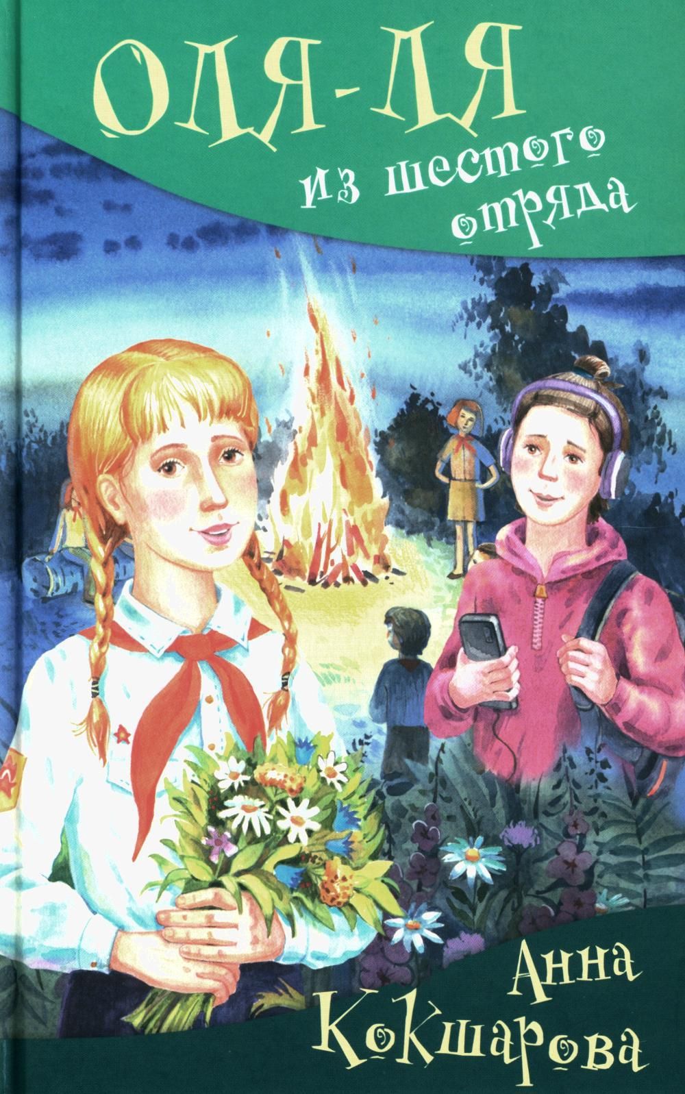 

Оля-ля из шестого отряда