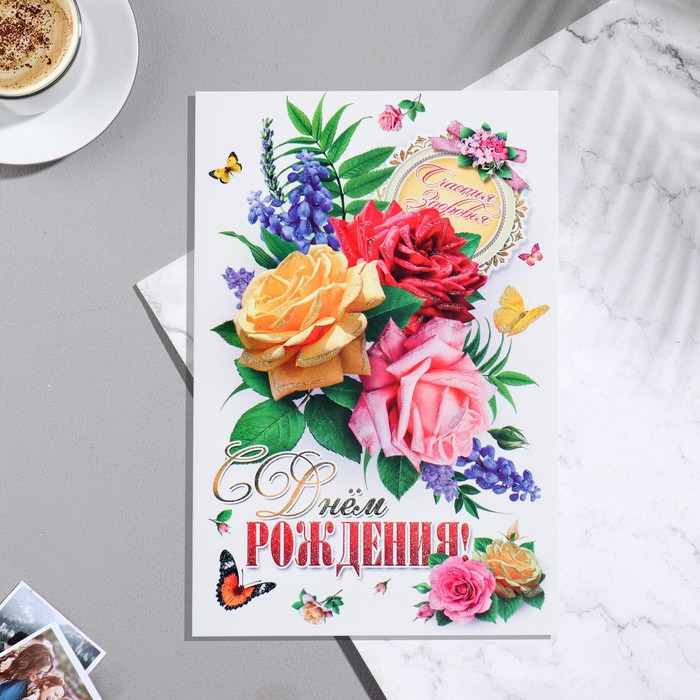 

Открытка сложнотехническая А5 "С Днем Рождения!" розы