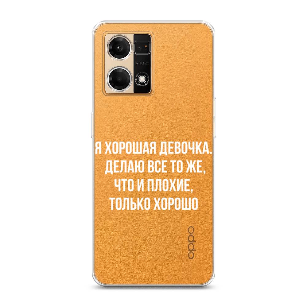 

Чехол на Oppo Reno 7 4G "Хорошая девочка", Серебристый, 2511250-6