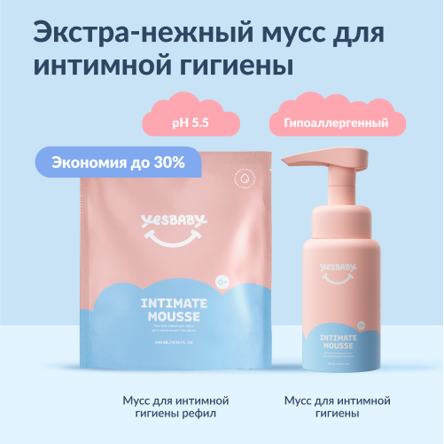 Экстра-нежный мусс для интимной гигиены YESBABY в рефиле, 200 мл