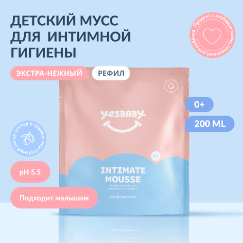 Экстра-нежный мусс для интимной гигиены YESBABY в рефиле, 200 мл