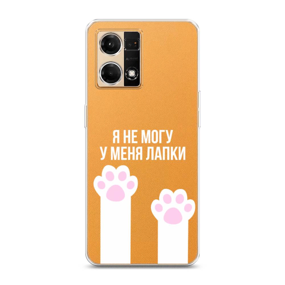 

Чехол на Oppo Reno 7 4G "У меня лапки", Белый;розовый, 2511250-6