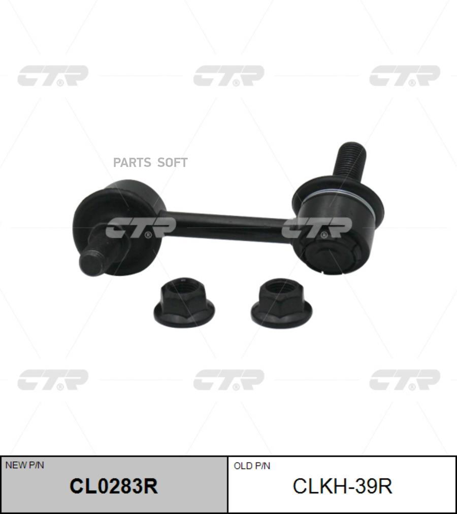 

CTR Тяга стабилизатора HYUNDAI H-1GRAND STAREX 07- зад.подв.прав. CTR CLKH-39R