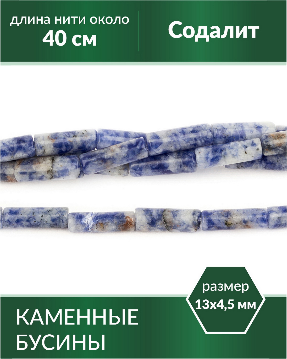 

Бусины из натурального камня Содалит трубочки 13х4,5 мм, Разноцветный, Stone Beads