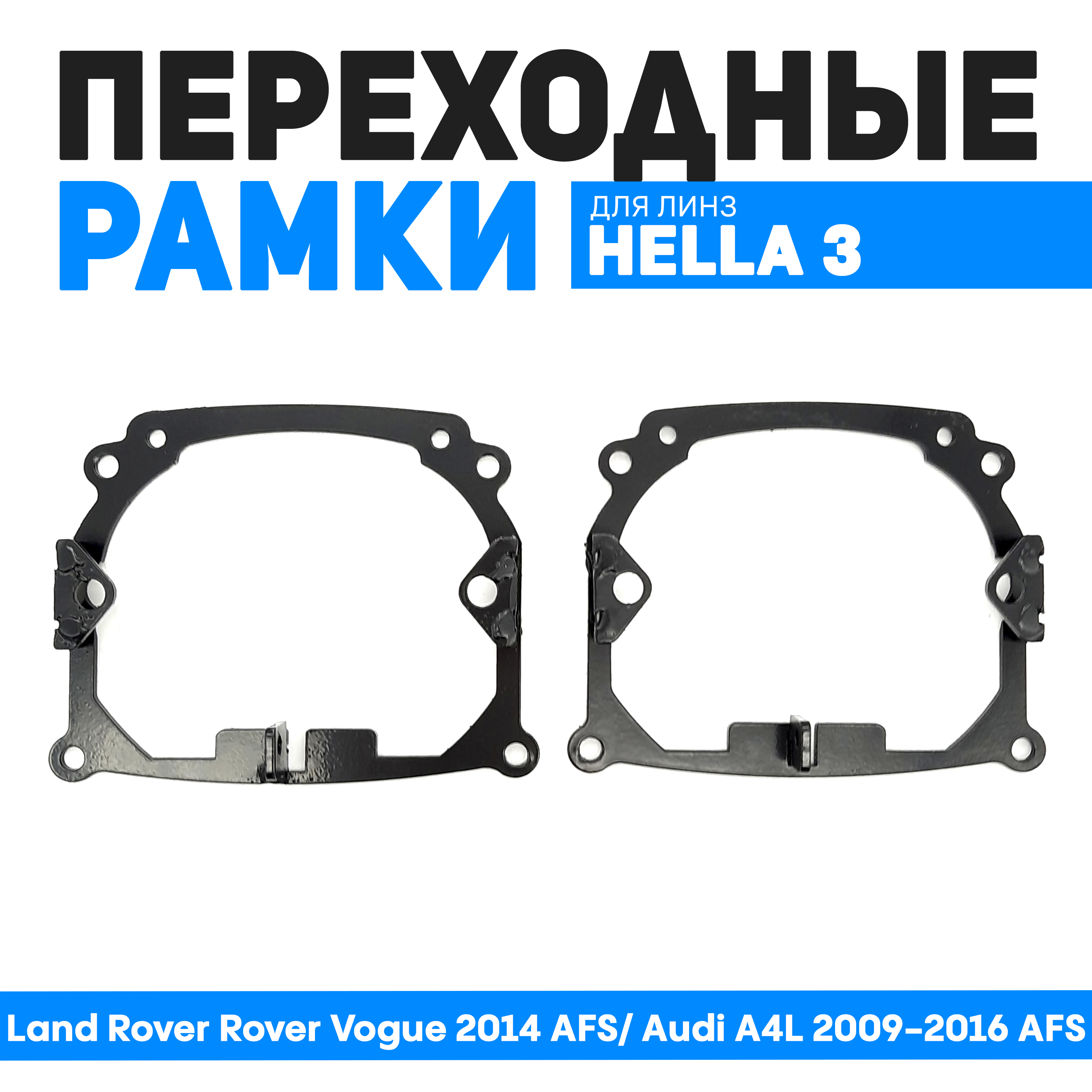 

Переходные рамки Bunker-Svet Land Rover Rover Vogue 2014 AFS/ Audi A4L 2009-2016 AFS, BUN-PR-07