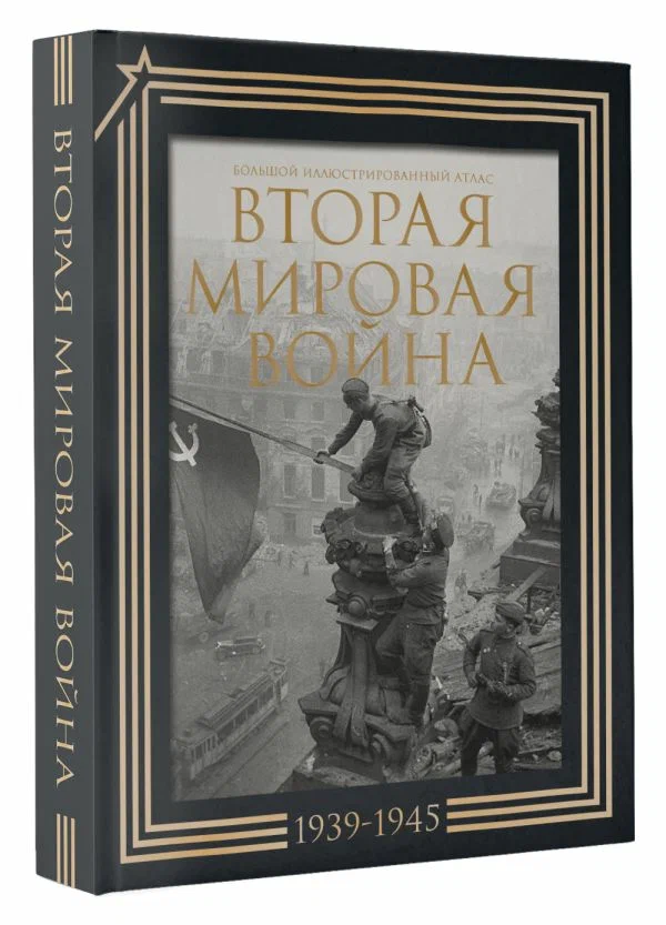 

Вторая мировая война, Большая подарочная книга (футляр)