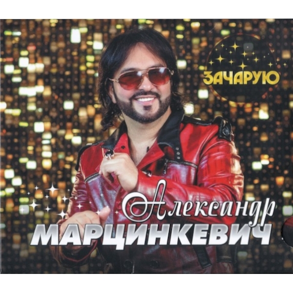 

Александр Марцинкевич / Зачарую (CD)