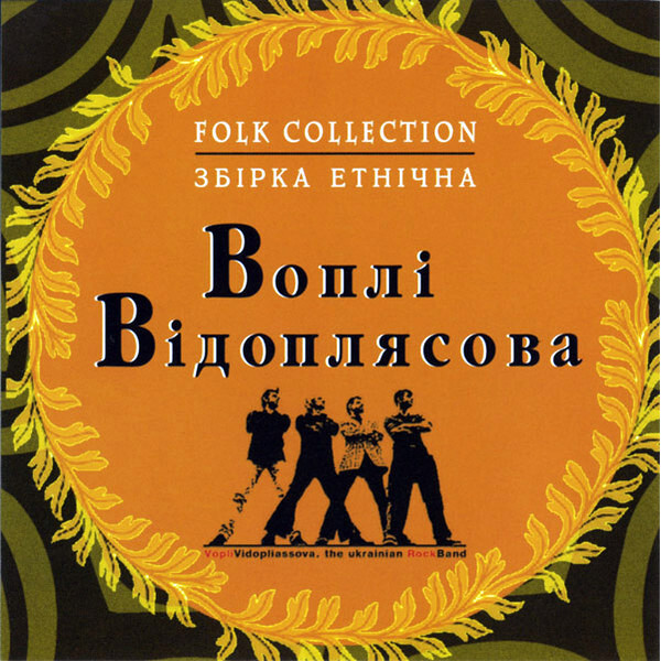 

Воплі Відоплясова / Збірка Етнічна (Folk Collection)(RU)(CD)