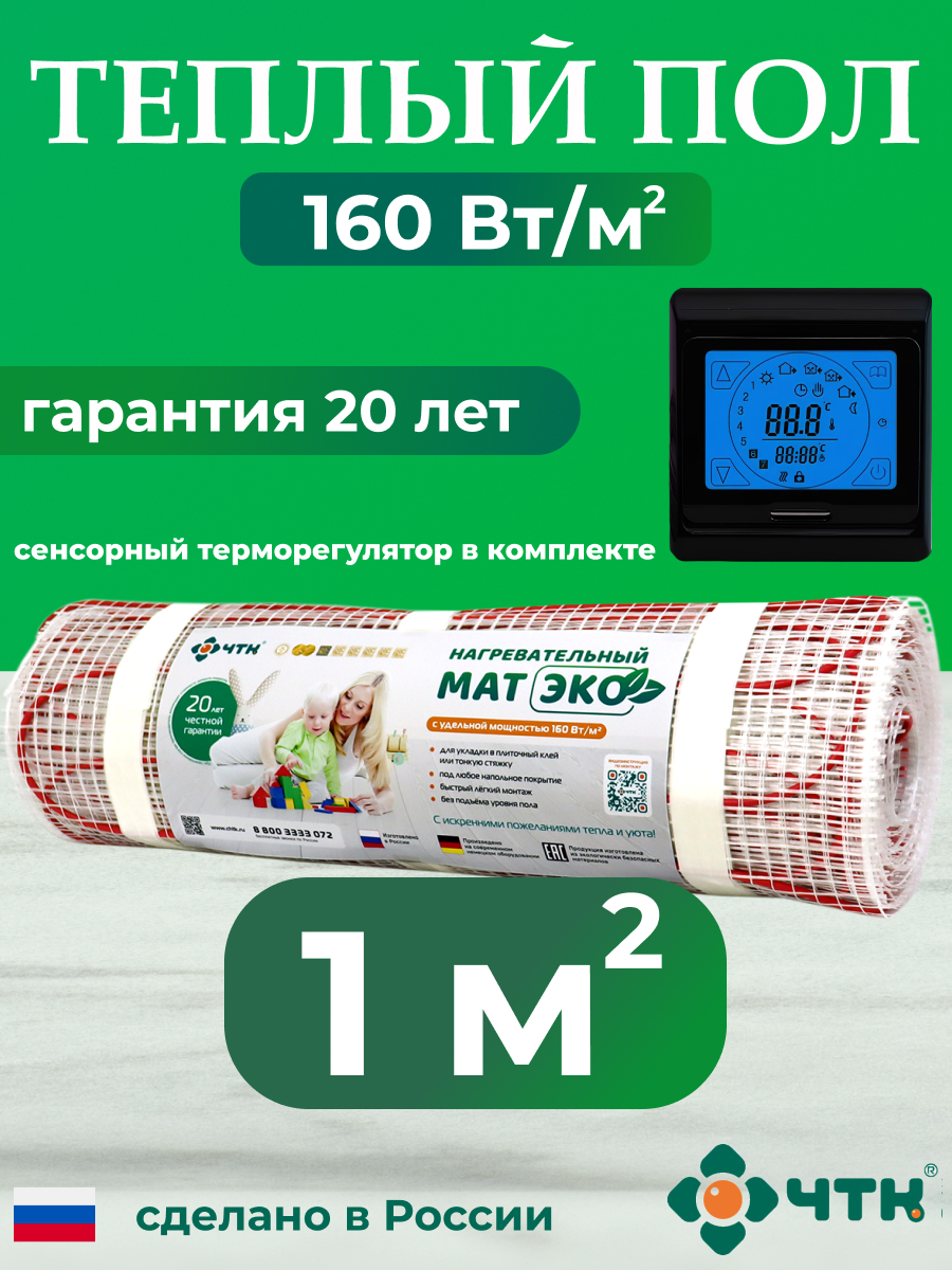 Теплый пол электрический ЧТК CHTKXXEKO91B 1,0 м2 160 Вт/м2 с черным терморегулятором