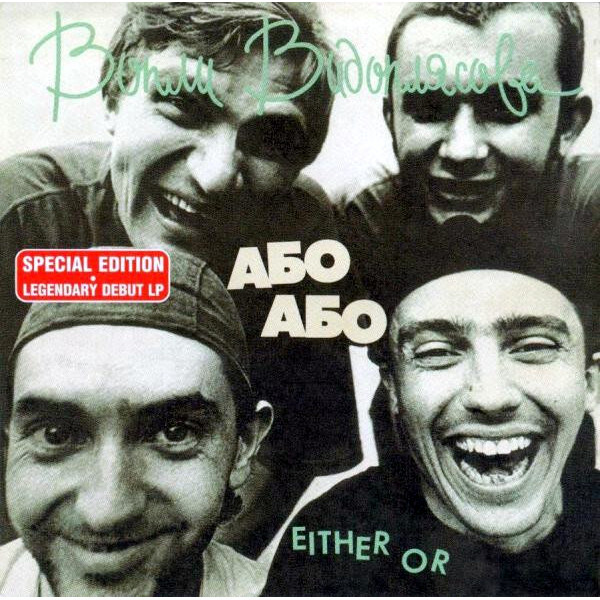 

Воплі Відоплясова / Або Або - Either Or (RU)(CD)