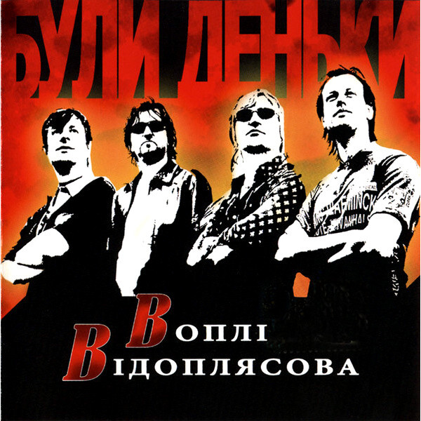 

Воплі Відоплясова / Були Деньки (RU)(CD)