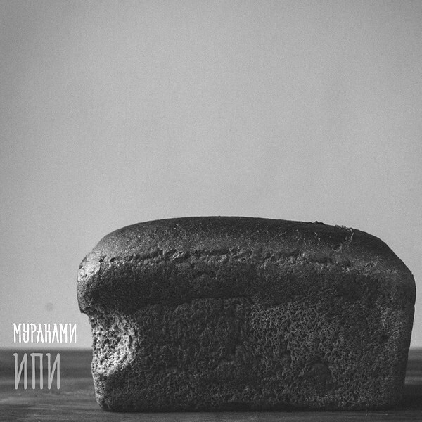 

Мураками / ИПИ (EP)(CD)