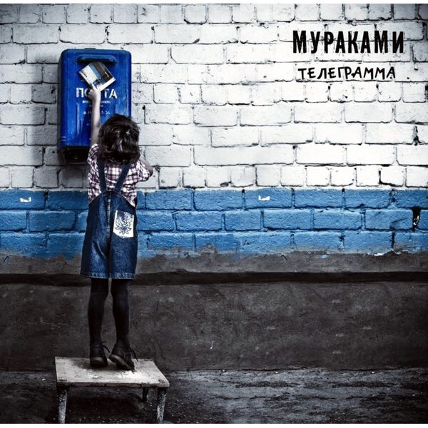 

Мураками / Телеграмма (CD)