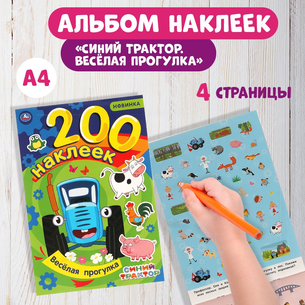 

Веселая прогрулка Альбом 200 наклеек Синий трактор 200х290 мм 4 стр наклеек Умка в кор50шт