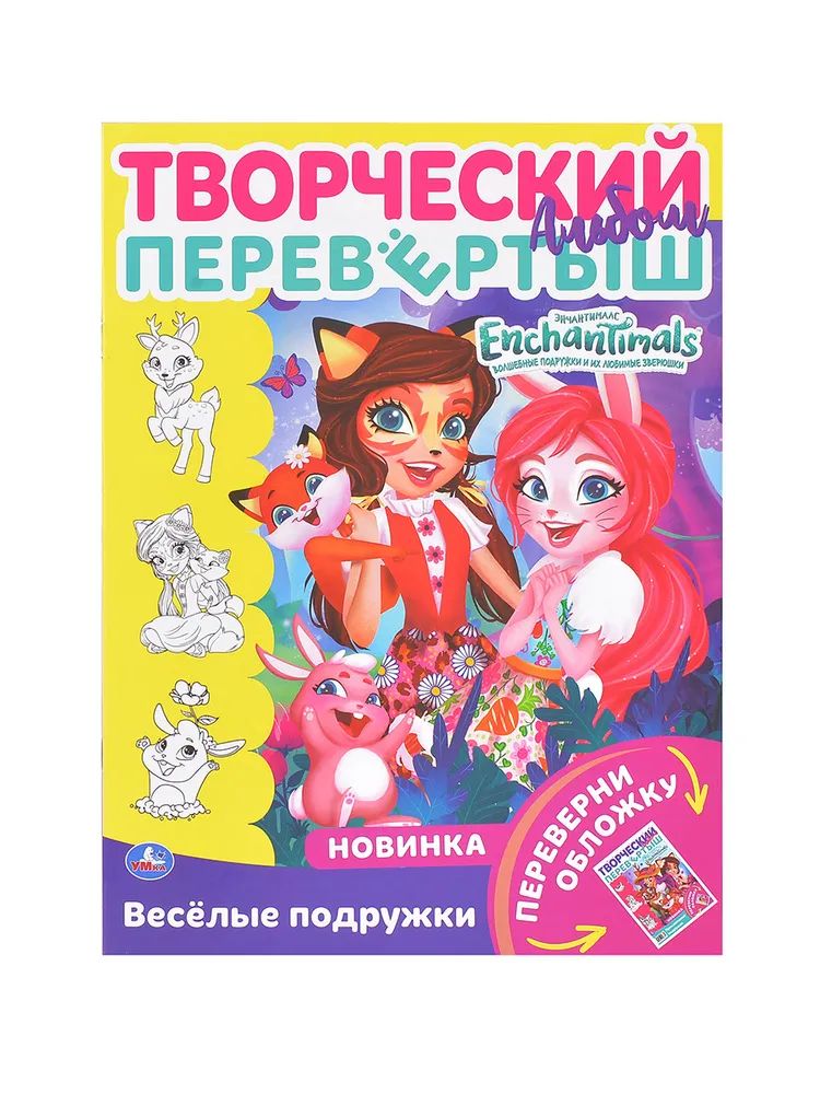 

Веселые подружки Раскраска перевёртыш Энчантималс А4 214х290 мм 16 стр Умка в кор. 50 шт