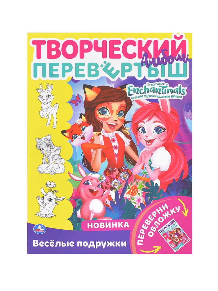 фото Веселые подружки. раскраска перевёртыш а4 2 в 1. энчантималс. 214х290 мм. 16 стр. умка в к