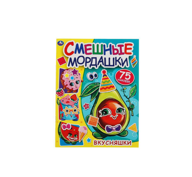 

Вкусняшки Смешные мордашки 200х260мм, 8 стр + 75 наклеек Бумага мелов Умка в кор50шт