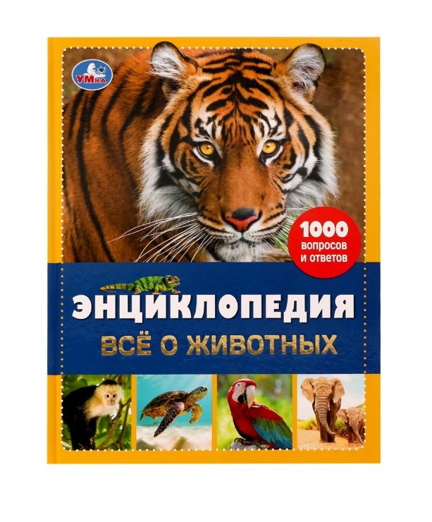

Книга Все о животных. Энциклопедия А4. Все обо всем. 197х255мм, 192 стр. офсет