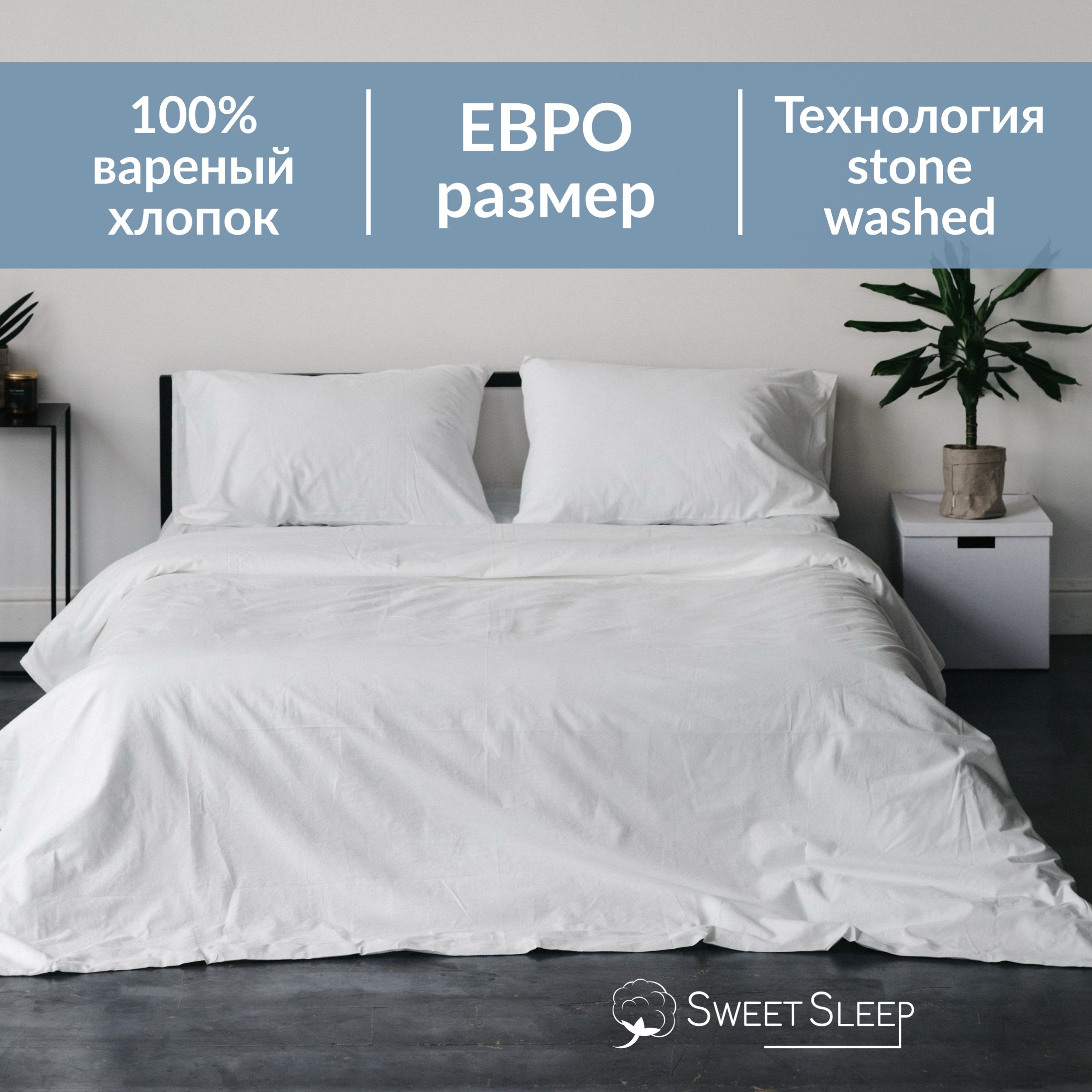 Постельное белье Sweet Sleep вареный хлопок ЕВРО VHEURO5 белый