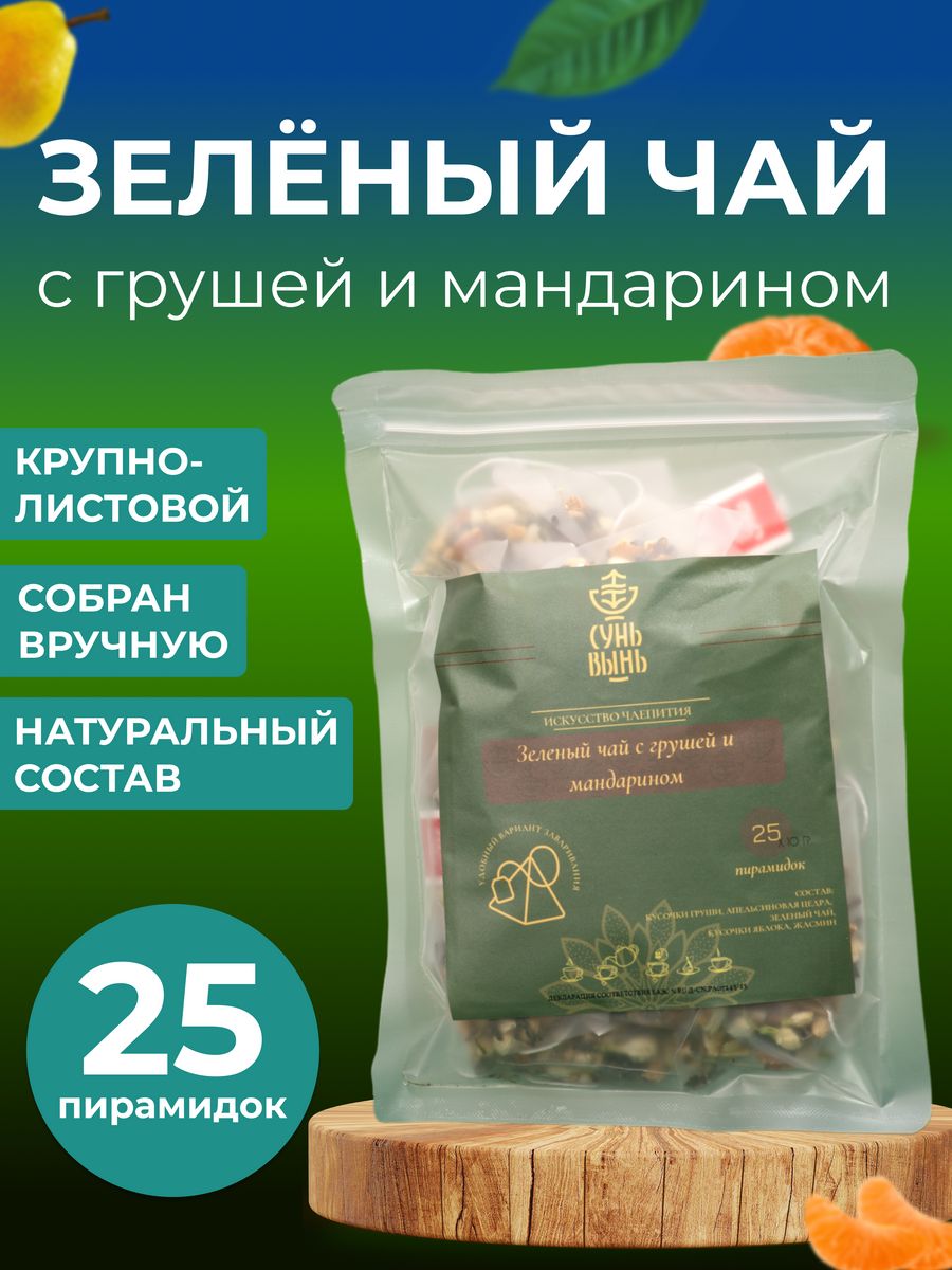 Чай Сунь-Вынь в пирамидках зеленый с грушей и мандарином 25 шт, 75 г
