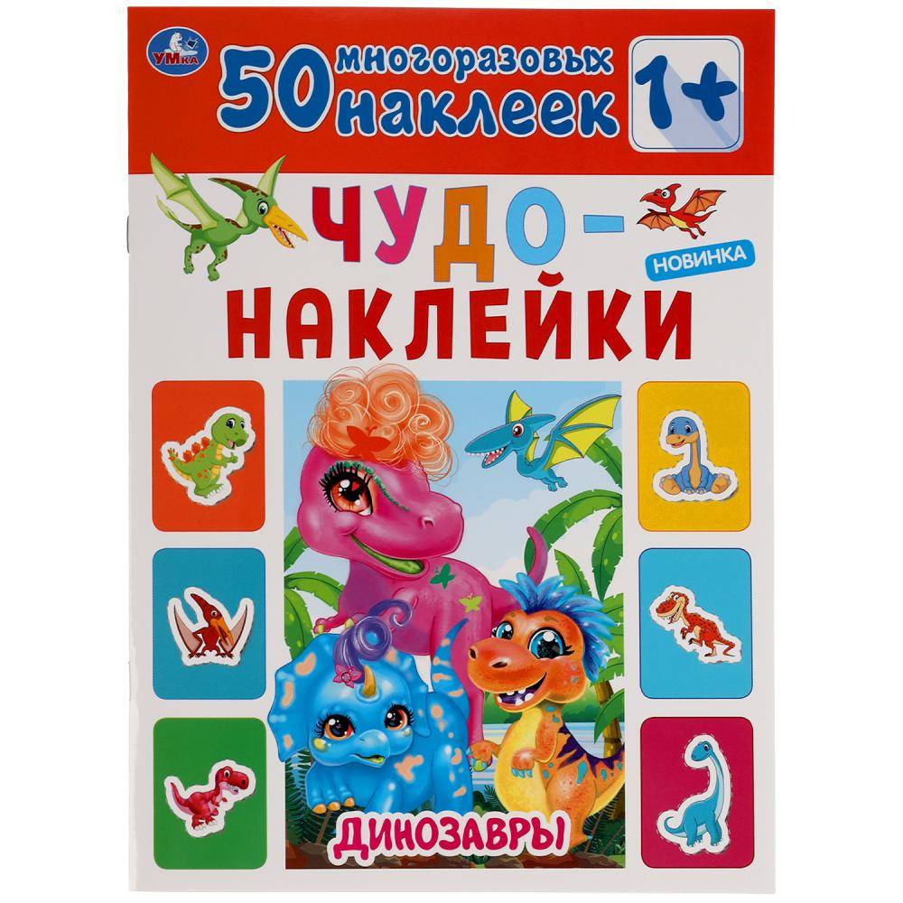 

Динозавры Активити с многоразовыми наклейками 210х285мм 8 стр+50 наклеек Умка в кор50шт