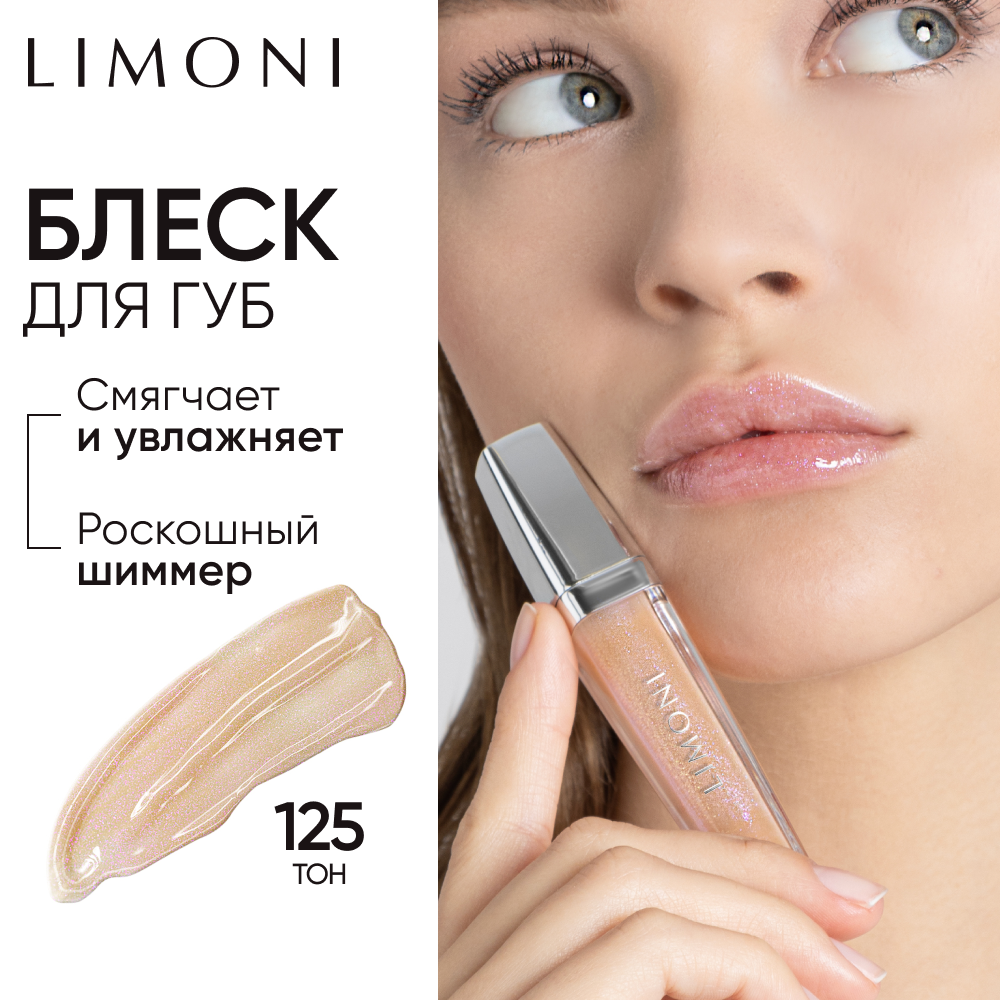 Блеск для губ LIMONI увлажняющий с блестками, Rich Color Gloss тон 125