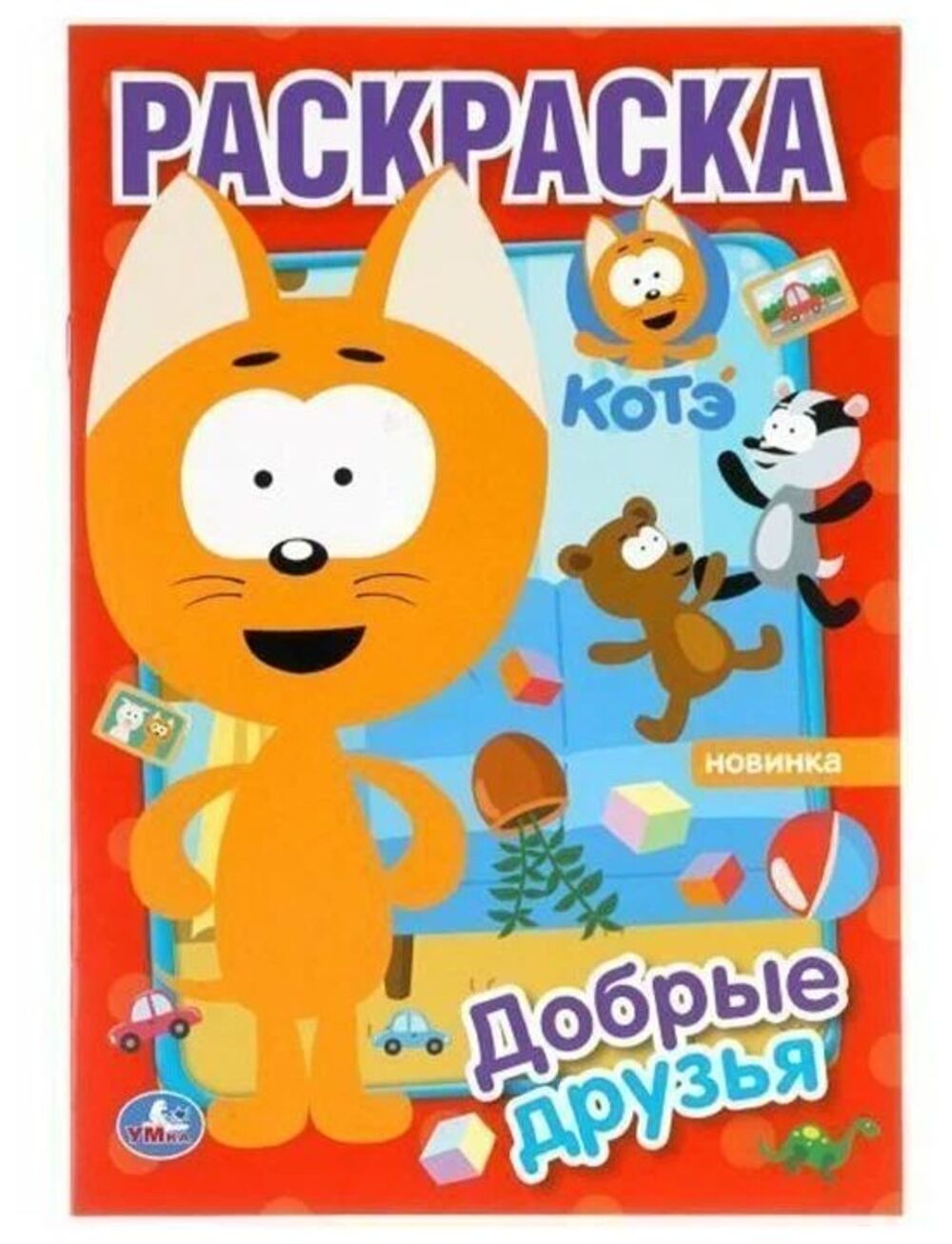 

Первая раскраска Добрые друзья Котэ А5, 145х210 мм, 16 стр., Умка 50 шт