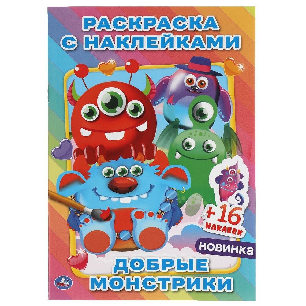 

Добрые монстрики. Наклей и раскрась малый формат. 145х210 мм. 16 стр. + 16 наклеек. Умка в