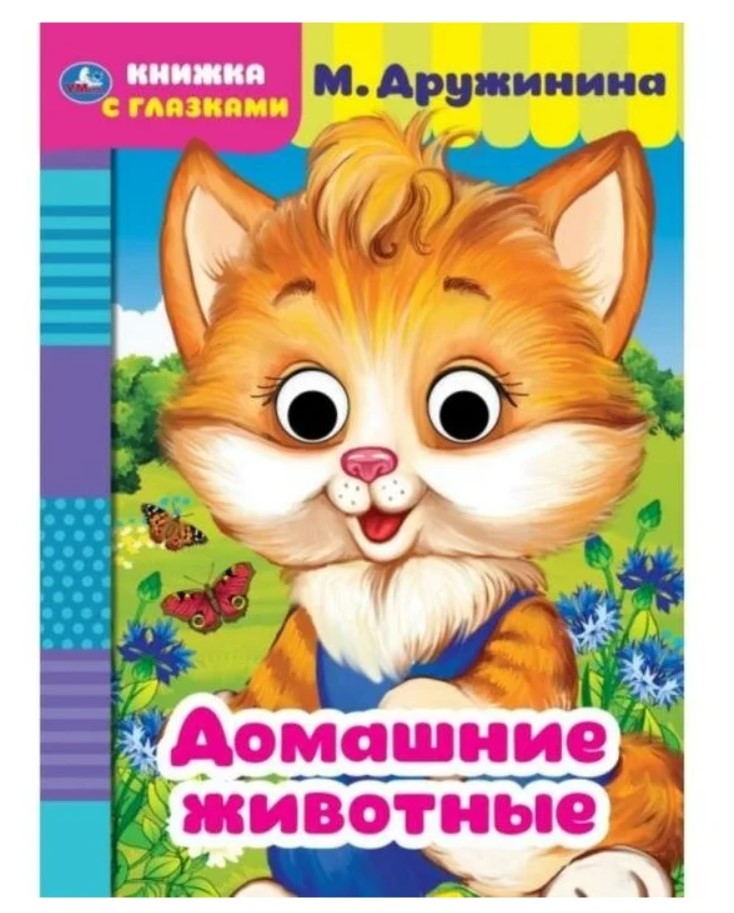 

Домашние животные