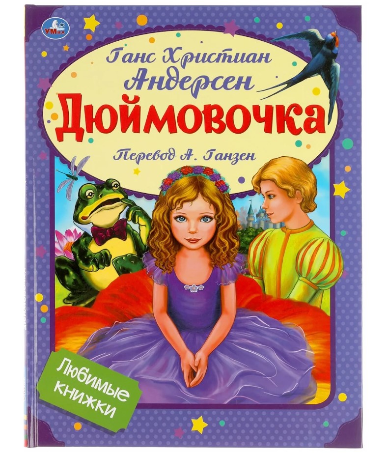 

Книга Дюймовочка
