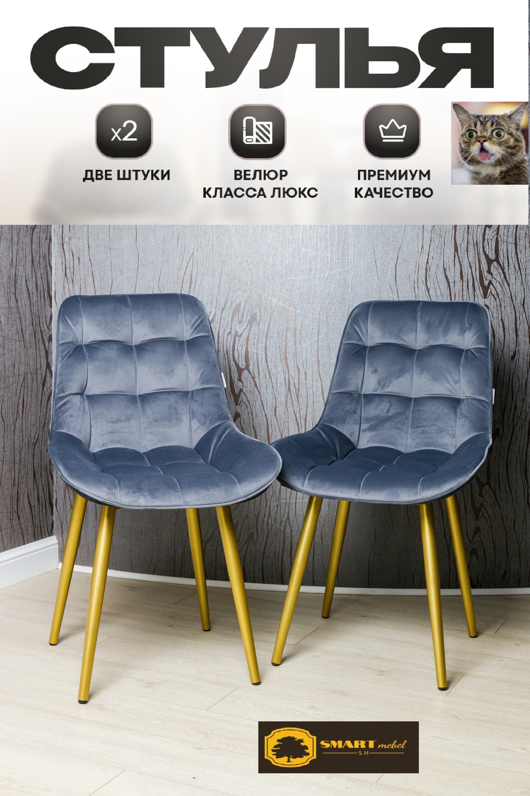 Комплект стульев Smarl Lux bezos 2 шт, темно серый с золотыми ножками