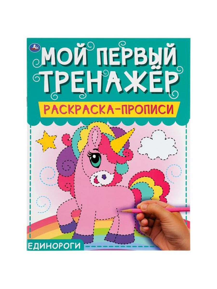 

Мой первый тренажер Раскраска-прописи Единороги 0+