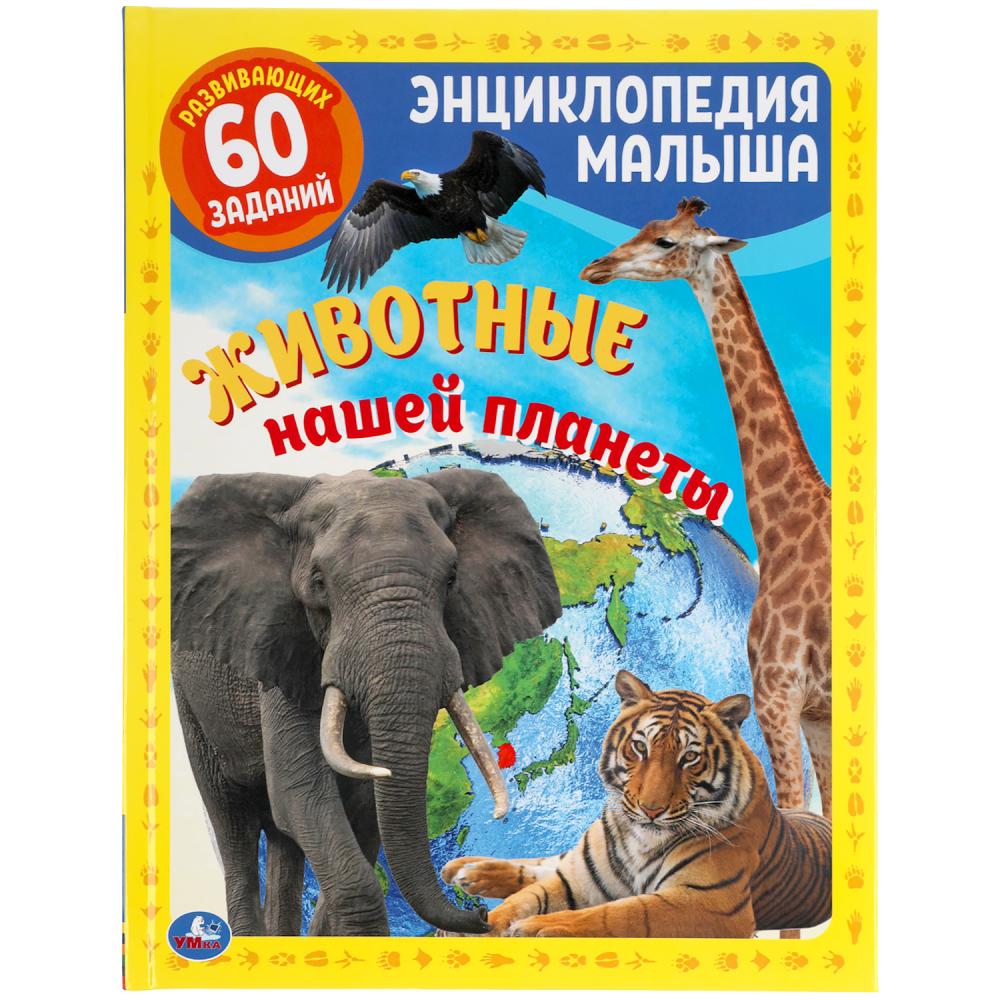 

Книга Животные нашей планеты. Энциклопедия малыша А4. 197х255мм, 48 стр.мелов.