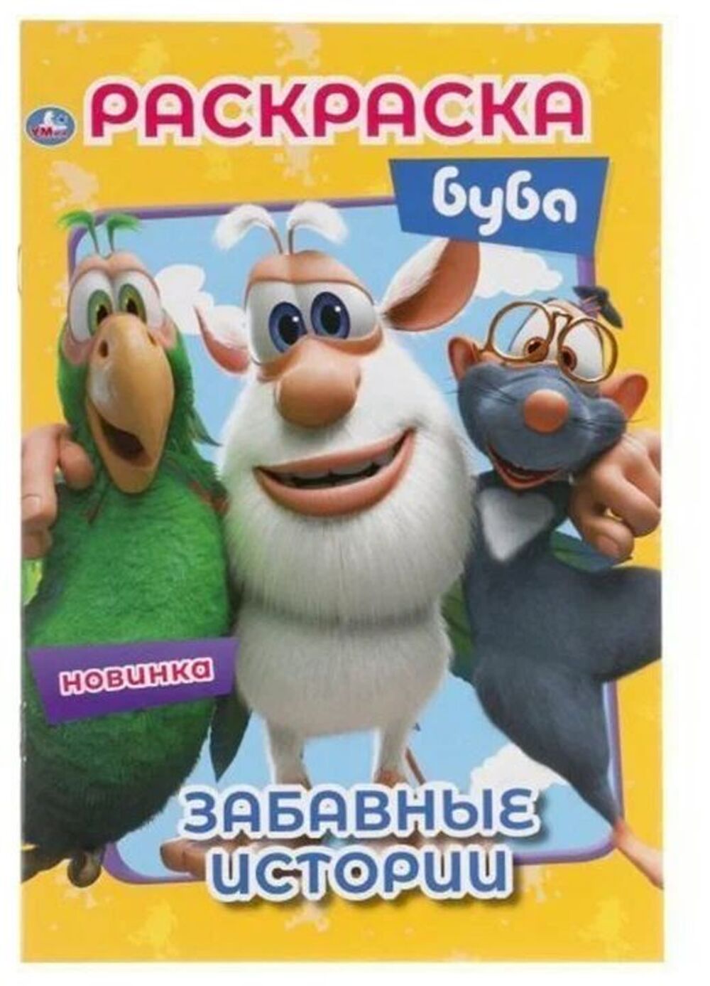 

Первая раскраска Забавные истории Буба А5 16 стр Умка
